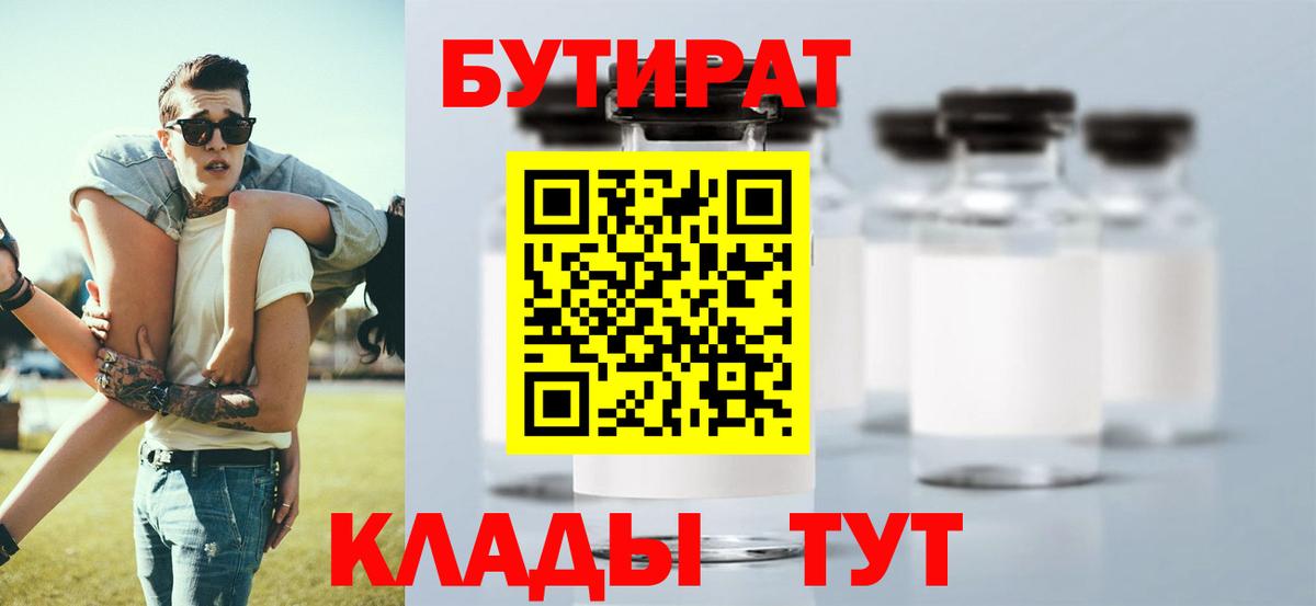 Бутират BDO 33%  Вход с VPN  Уссурийск 
